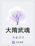 大隋武魂