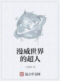 美漫之超人
