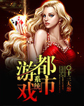都市遊戲系統