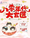 八零年代大玄醫