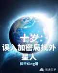 十歲，誤入加密局找外星人