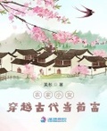 農家小女：穿越古代當首富