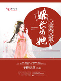 重生之嫡女美又帥氣