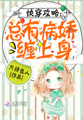 快穿攻略：總有病嬌纏上身