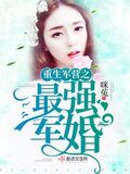 重生之最強蜜婚