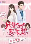 幸孕蜜寵：妖孽Boss惹不起