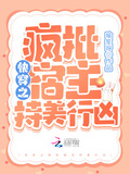快穿之瘋批宿主持美行兇