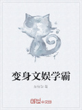 變身文娛學霸