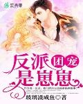 反派團寵是崽崽