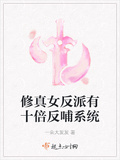 修真女反派有十倍反哺系統
