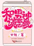 和男神談戀愛
