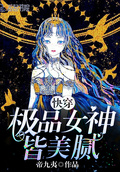 快穿極品女神皆美膩