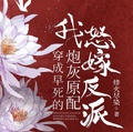 穿成早死的炮灰原配，我怒嫁反派