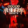 倆月後天災末世，她囤滿物資擺爛