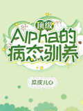 頂級Alpha的病態馴養