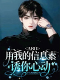 ABO：用我的信息素誘你心動