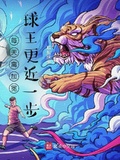 每天離加冕球王更近一步