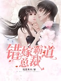 錯嫁霸道總裁