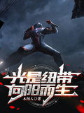 光是紐帶，向陽而生