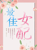 最佳女配