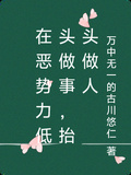 在惡勢力低頭做事，抬頭做人