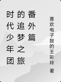 時代少年團的追夢之旅番外篇