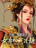 大周：屢獻毒計，女帝勸我冷靜