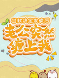 當我決定發瘋后，老公突然纏上我