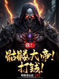 我！骷髏大帝！打錢！