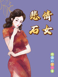 悲情石女