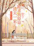 離婚後獨美，渣夫一家跪求我原諒