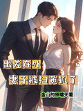 出差在外妻子被掃黃抓了
