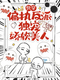 快穿偏執反派獨寵嬌軟美人