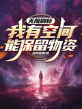 無限刷新，我有空間能保留物資