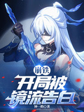 崩鐵：開局被鏡流告白