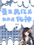 重生失憶后，我開局化神