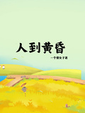 人到黃昏