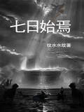 七日始焉
