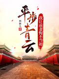 平步青雲，我讓前妻悔不當初