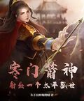 寒門箭神：射出一個太平盛世
