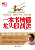一本書搞懂龍頭股戰法（擒住大牛）