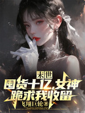末世：囤貨十億，女神跪求我收留