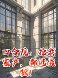 四合院：搶我家產，都進監獄！