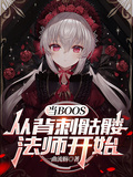 當BOSS，從背刺骷髏法師開始