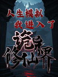 人生模擬，我進入了詭異修仙界