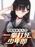 校花朱唇無人嘗，一拳打死少年郎