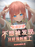 變成蘿莉不想被發現只好當刺客了