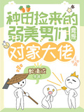 種田撿來的弱美男們竟是對家大佬