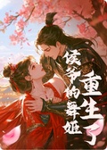 侯爺的舞姬重生了