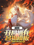 狐妖：開局擁有呂祖模板